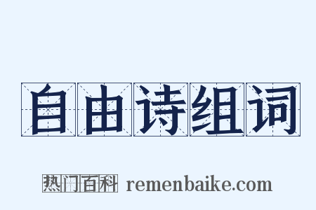 自由诗组词是什么意思的图片
